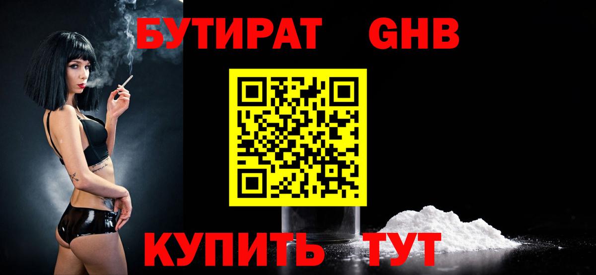 БУТИРАТ 99%  Вход с VPN  Звенигород 