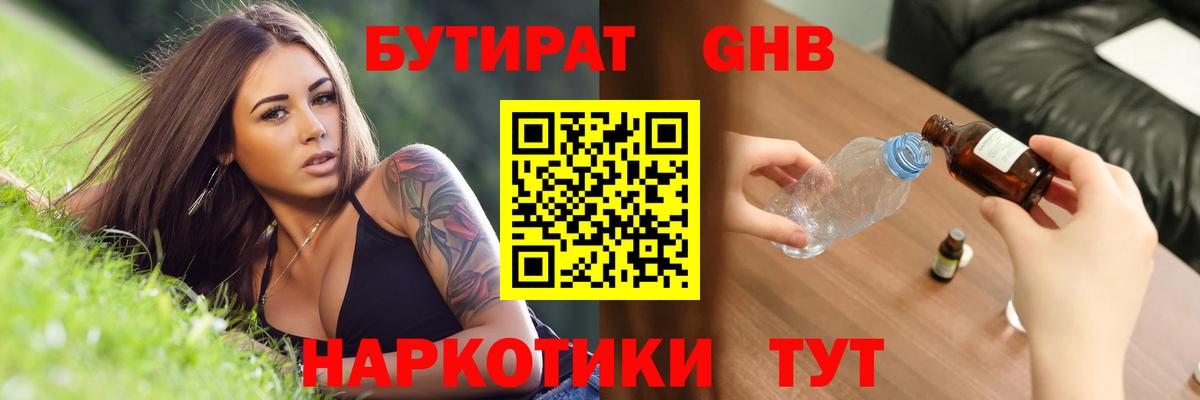 Бутират 1.4BDO Звенигород